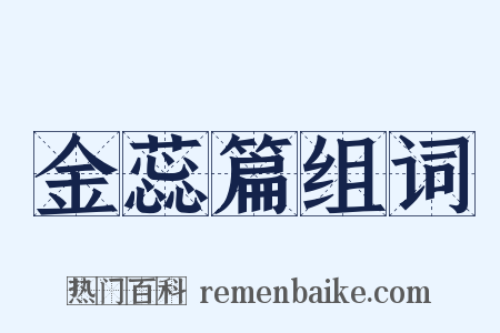 金蕊篇组词是什么意思的图片